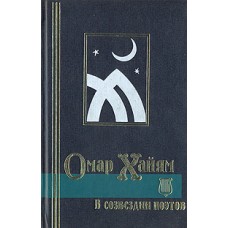 Омар Хайям в созвездии поэтов: Антология восточной лирики - 1997