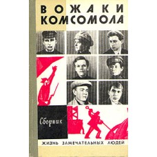 Вожаки комсомола - 1974