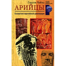 Чайлд Гордон - Арийцы. Основатели европейской цивилизации - 2008