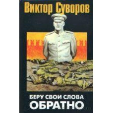 Суворов Виктор - Беру свои слова обратно - 2005