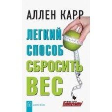 Карр Аллен - Легкий способ сбросить вес - 2008