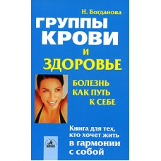 Богданова Н. - Группы крови и здоровье - 2002