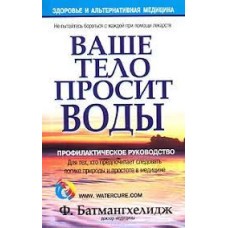 Батмангхелидж Ф. - Ваше тело просит воды - 2005