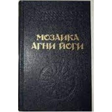 Тер-Акопян Алла - Мозаика Агни йоги. Том 1-2 - 1990