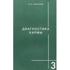 Лазарев С.Н. - Диагностика кармы. Книга 3-я - 1996