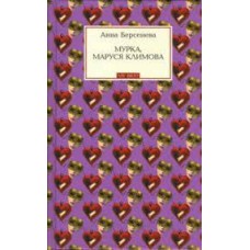 Берсенева Анна - Мурка, Маруся Климова - 2007