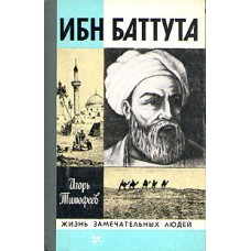 И. Тимофеев - Ибн Баттута - 1983