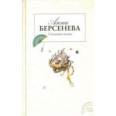 Берсенева Анна - Стильная жизнь - 2007