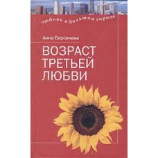 Берсенева Анна - Возраст третьей любви - 2005