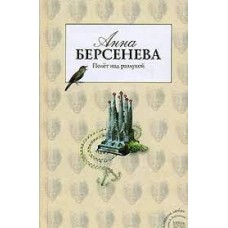 Берсенева Анна - Полет над разлукой - 2007