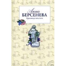 Берсенева Анна - Красавица некстати - 2007