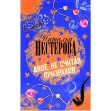 Нестерова Наталья - Двое, не считая призраков - 2008