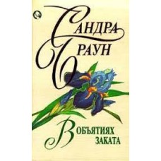 Браун Сандра - В объятиях заката - 1996