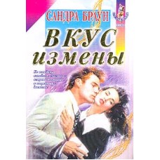 Браун Сандра - Вкус измены - 2001