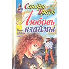 Браун Сандра - Любовь взаймы - 1999