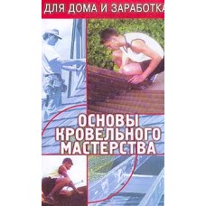 Демидов Н.В. - Основы кровельного мастерства - 2000