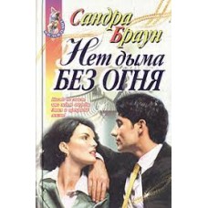 Браун Сандра - Нет дыма без огня - 1998