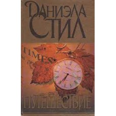 Стил Даниэла - Путешествие - 2001