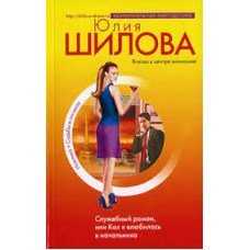 Шилова Юлия - Служебный роман, или Как я влюбилась в начальника - 2007