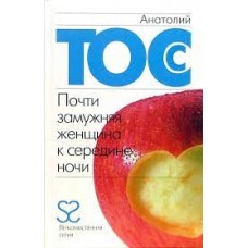 Тосс Анатолий - Почти замужняя женщина к середине ночи - 2007