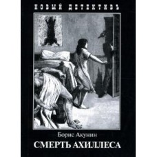 Акунин Борис - Смерть Ахиллеса - 2005
