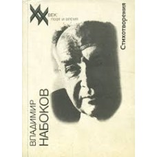 Вл. Набоков - Стихотворения - 1991