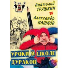 Анатолий Трушкин и Александр Пашков - Уроки в школе дураков - 2002