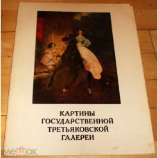 Картины Государственной Третьяковской галереи - 1980
