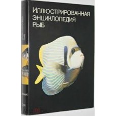 Франк Ст. - Иллюстрированная энциклопедия рыб - 1983