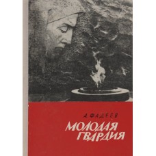 А. Фадеев - Молодая гвардия - 1970