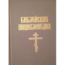 Библейская энциклопедия. Книга 1 - 1891 (1990)