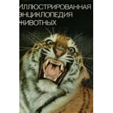 Станек В. Я. - Иллюстрированная энциклопедия животных - 1983