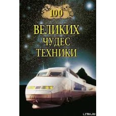 Сергей Мусский - 100 великих чудес техники - 2001