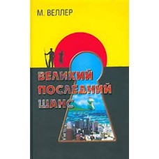 М. Веллер - Великий последний шанс - 2005