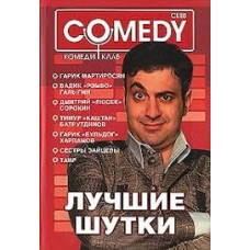 Комеди клаб - Лучшие шутки - 2007