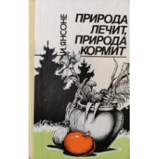 Янсоне И. - Природа лечит, природа кормит - 1994