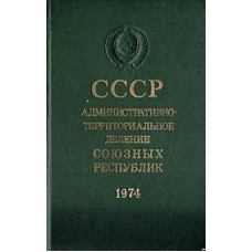 СССР: административно-территориальное деление Союзных Республик - 1974