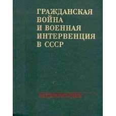 Гражданская война и военная интервенция в СССР (энциклопедия) - 1983