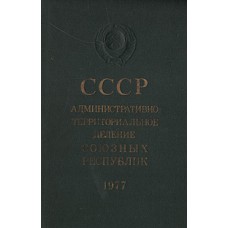 СССР: административно-территориальное деление Союзных Республик - 1977