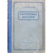 Тареев Е.М. - Внутренние болезни - 1951