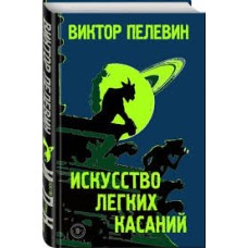 Виктор Пелевин - Искусство легких касаний - 2019