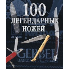 Ж. Паселла - 100 легендарных ножей - 2002