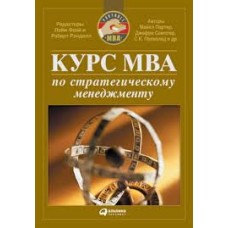 Курс MBA по стратегическому менеджменту - 2007