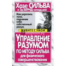 Хозе Сильва - Управление разумом по методу Сильва для физического совершенствовия - 2005