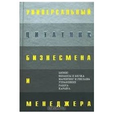 К. Душенко - Универсальный цитатник бизнесмена и менеджера - 2003