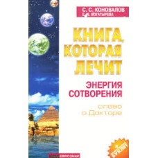 С.С. Коновалов - Книга, которая лечит:Энергия сотворения - 2000