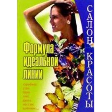 Формула идеальной линии. Полная энцик. по похуданию - 2002