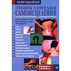 Шнайдер М. - Энциклопедия самоисцеления - 2001
