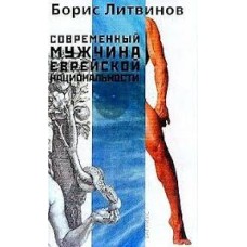 Борис Литвинов - Современный мужчина еврейской национальности - 2003