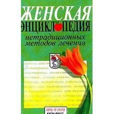Мельникова О. - Женская энциклопедия нетрадиционных методов лечения - 2000